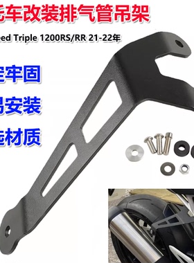 适用凯旋Speed Triple 1200RS/RR改装排气管吊架排气加固支架配件