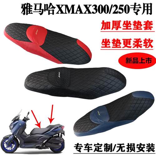 雅马哈XMAX300加厚软沙发坐垫套