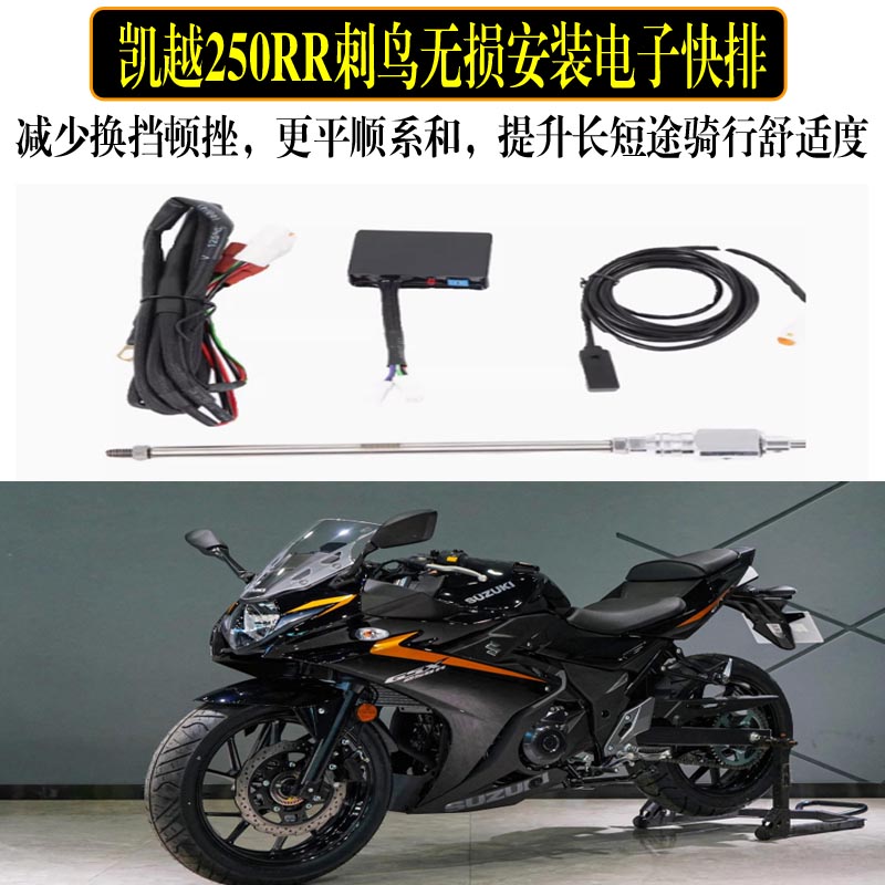 凯越250RR刺鸟单向电子快排辅助