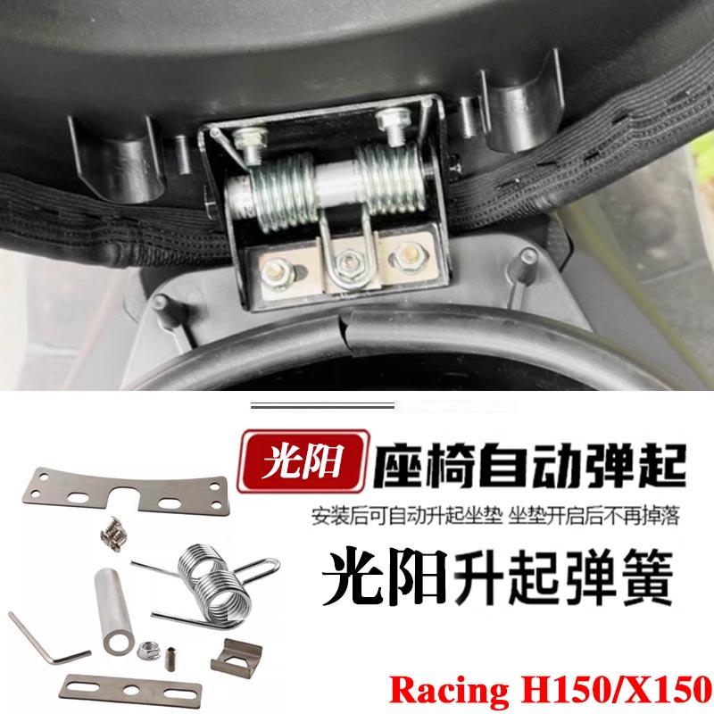 阳RacingH150/X150自动弹簧坐垫