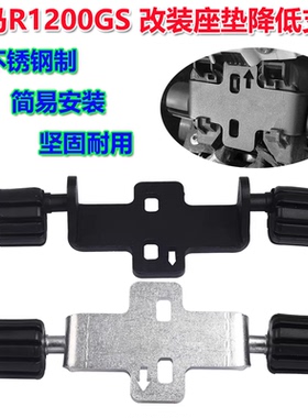 适用宝马R1200GS R1250G R1250RT改装座垫降低支架座椅降低胶垫