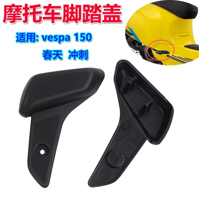 vespa春天冲刺脚踏盖塑料盖子