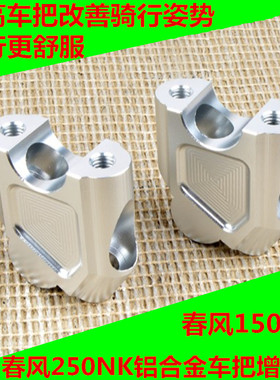 适用春风摩托车NK400NK250150NK 狒狒ST改装车把增高码加高座配件