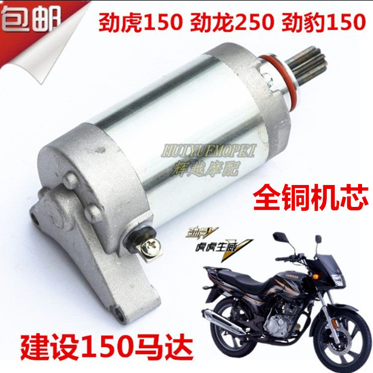 建设雅马哈150马达劲虎150 SRV150 SRZ150劲豹150劲龙250启动电机