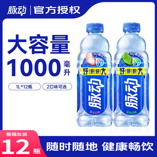 脉动官方正品大容量1000ml运动饮料1L*12瓶整箱装