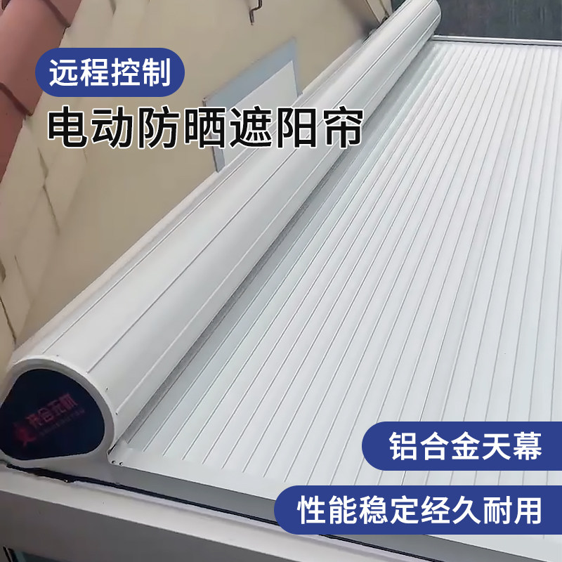 阳光房遮阳顶帘铝合金天幕帘电动伸缩户外隔热防晒玻璃房顶天棚帘