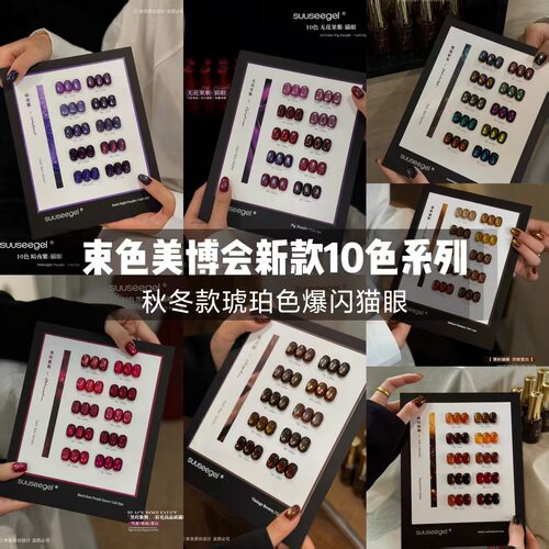suuseegel束色26年新款美博会10色秋冬琥珀爆闪猫眼美甲店拓客胶