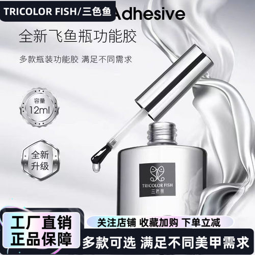 三色鱼全新飞鱼瓶功能胶