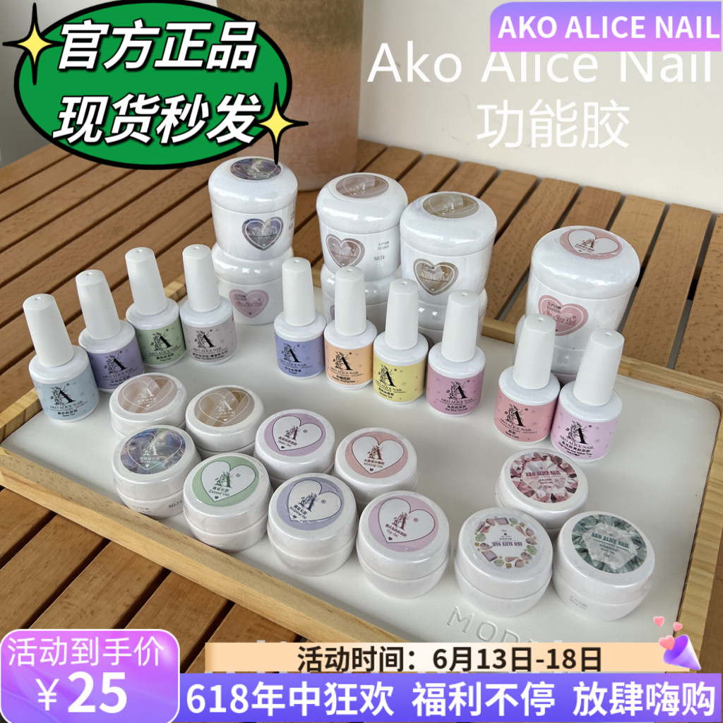 10送2AKO官方正品功能胶美甲