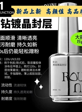 ROUNI柔倪小彩瓶功能胶黑钻镀晶封层一瓶一色一备美甲店个人通用