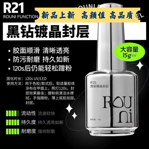 ROUNI柔倪功能胶R21黑钻镀晶封层