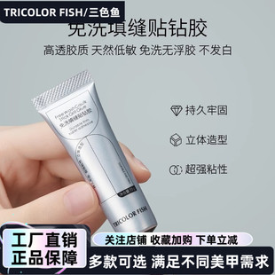 三色鱼粘钻胶免洗填缝胶贴钻胶美甲溜边胶不流动大力点钻胶超牢固