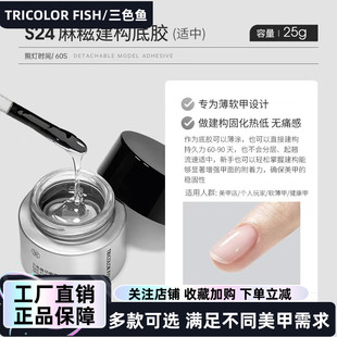三色鱼新二代罐装功能胶新款麻糍建构底胶美甲店专用指甲油胶