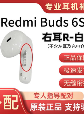 小米红米RedmiBuds6S蓝牙耳机左耳右耳单只个充电仓盒丢失补配件