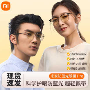 小米米家防蓝光眼镜Pro 平光无度数防辐射眼镜手机电脑护目镜男女
