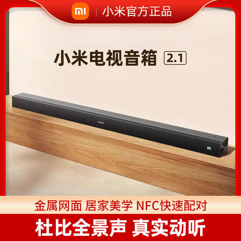 小米电视音响2.1家庭影院120W六音效模式便携显示屏NFC单元低音炮