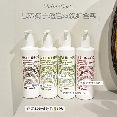 艾美酒店MALIN+GOETZ马林狗子洗发水护发素沐浴露润肤乳洗手液236