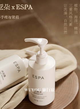 亚朵酒店新款ESPA佛手柑与茉莉花香型洗发水护发素沐浴露450ml