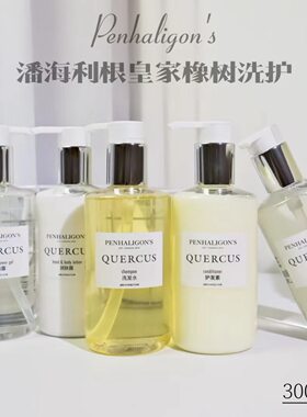 潘海利根 Penhaligon's 皇家橡树 洗发水护发素沐浴露润肤乳300ml