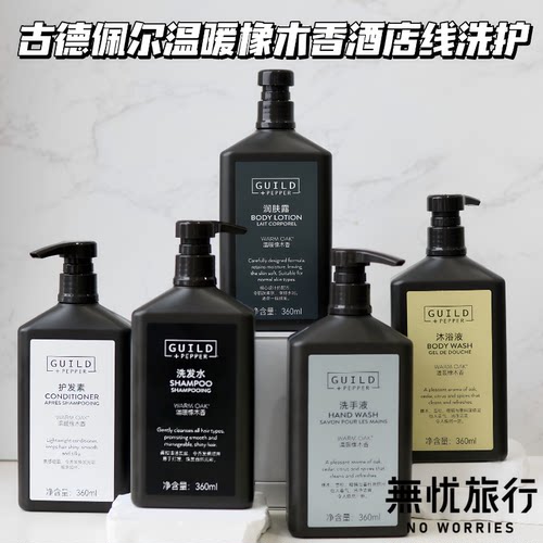 GUILD PEPPER古德佩尔温暖橡木香洗发水护发素沐浴液润肤乳360ml