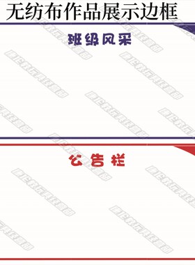小学无纺布作品栏黑板报