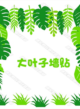 树叶装饰区角材料幼儿园环创墙贴