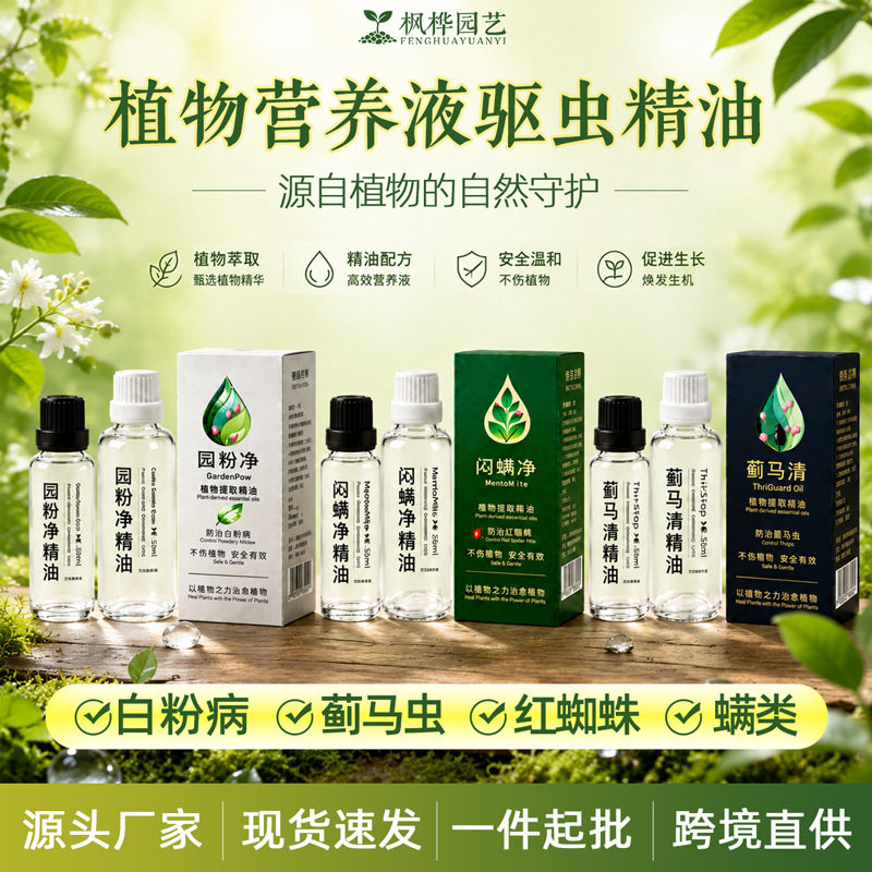 绿植营养液植物杀虫剂助剂精油增效剂防治白粉病蓟马虫红蜘蛛螨类