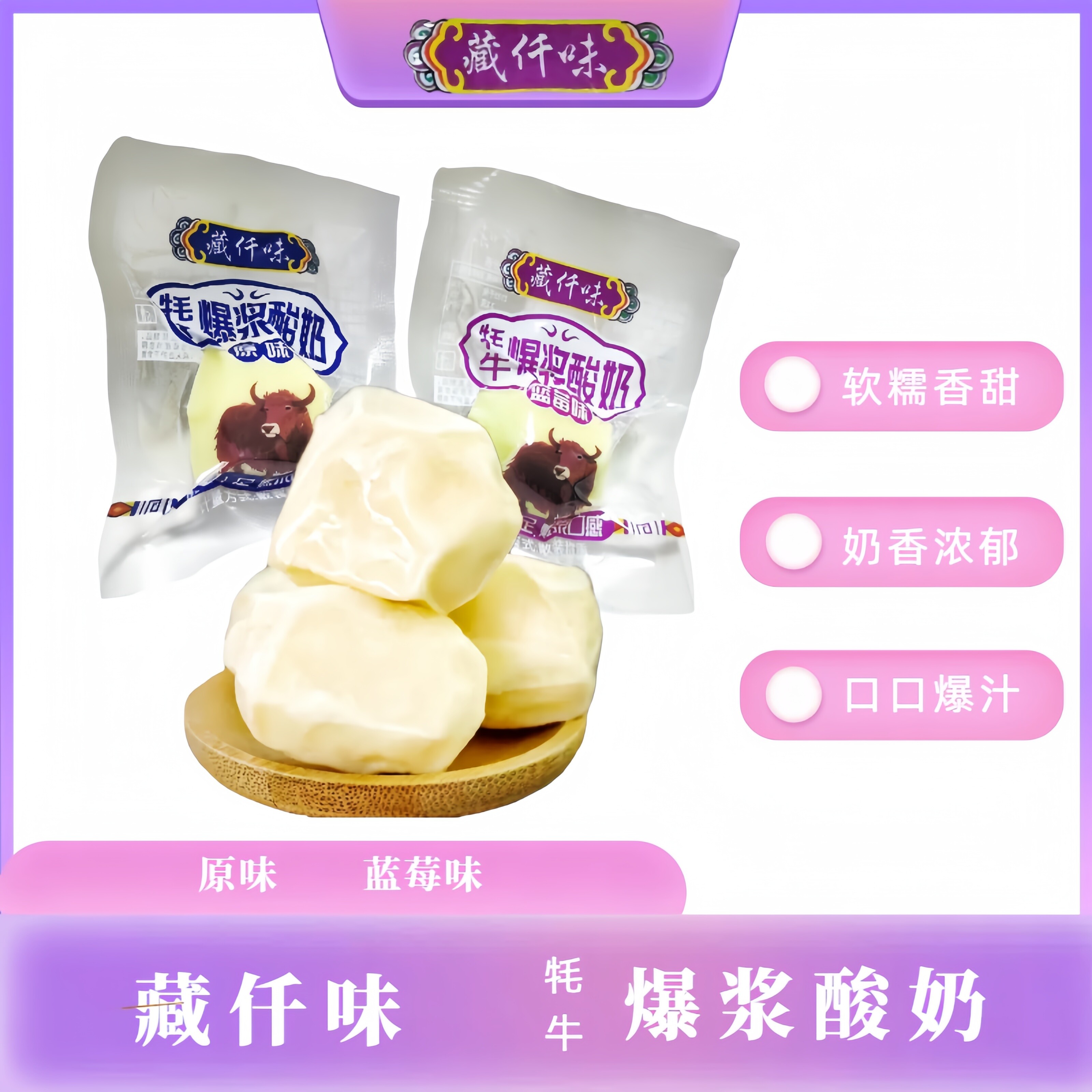 藏仟味牦牛爆浆酸奶 原味/蓝莓味奶味十足爆浆口感 散装称重