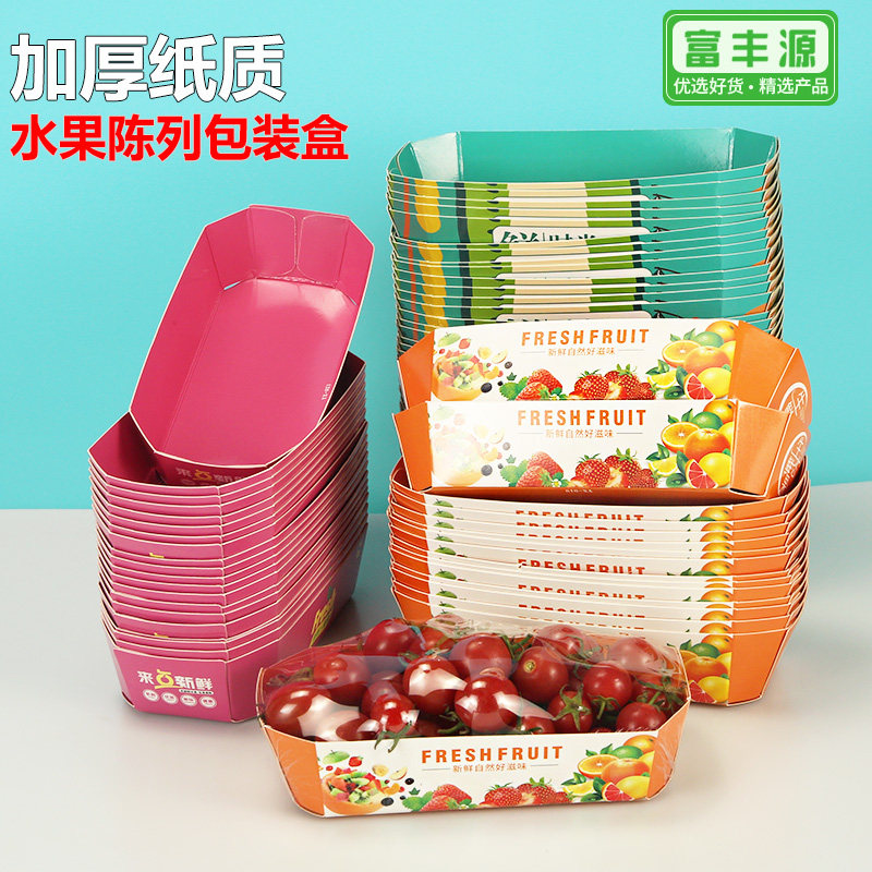 一次性水果包装盒可降解船型彩色加厚纸质水果托盘车厘子陈列纸盒,餐饮具,一次性餐盒,淘宝优惠券,粉丝福利购,淘宝优惠卷