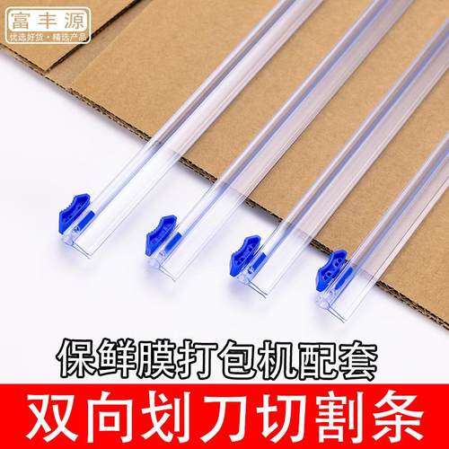 切割刀切割条替换保鲜膜机刀片