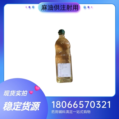 药用辅料麻油供注射用1L一瓶 药典标准 cp2020 注射芝麻油