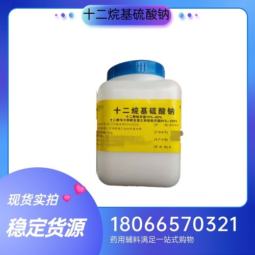 药用级十二烷基硫酸钠500g一瓶 颗粒状 药典标准 质检单资质