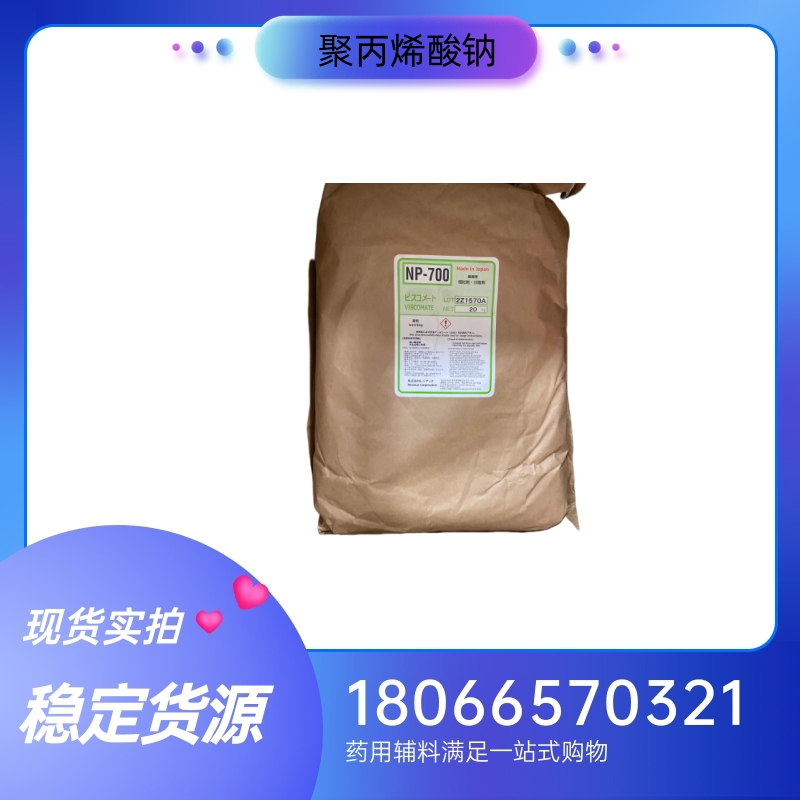 昭和电工聚丙烯酸钠np700 进口辅料20kg原厂 质检单随货有资质