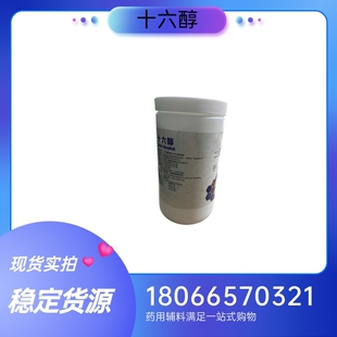 药用级十六醇500g一瓶 药用鲸蜡醇 药典标准 质检单有资质
