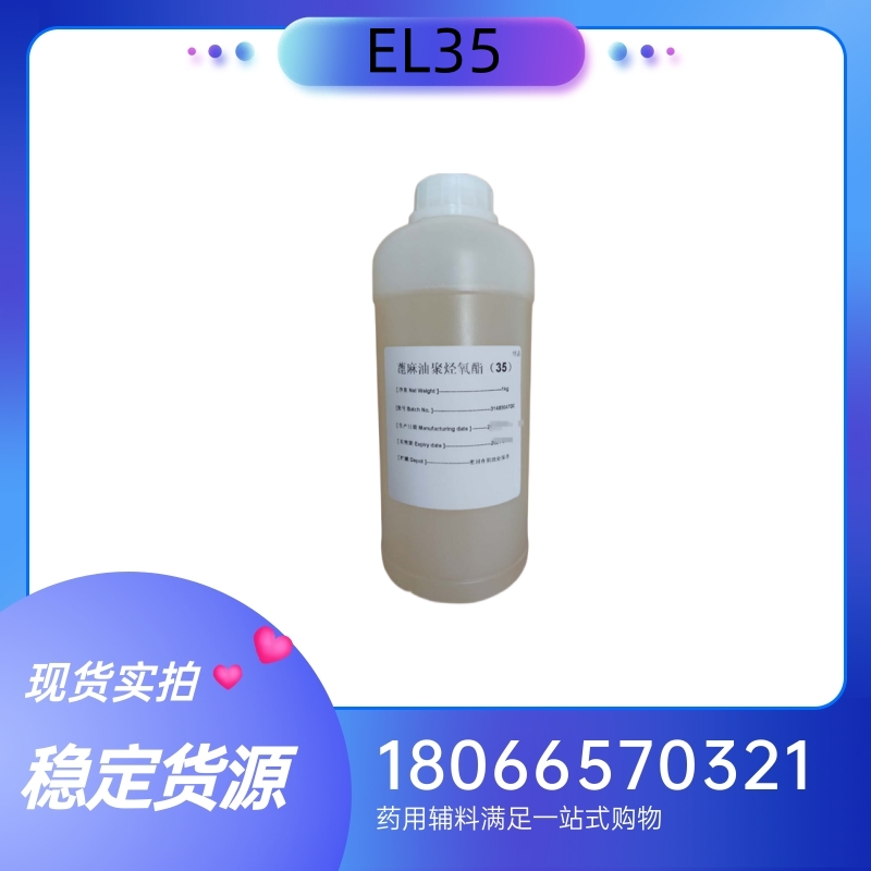 巴斯夫蓖麻油EL35 蓖麻油聚烃氧酯EL35 1kg样品包装 进口辅料