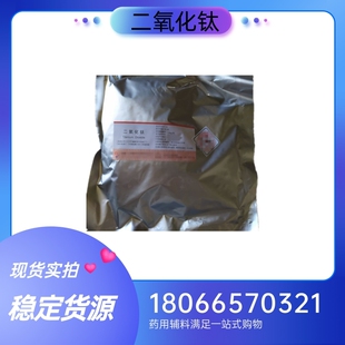 药用级二氧化钛1kg 药典标准 遮光剂 钛白粉质检单随货有资质