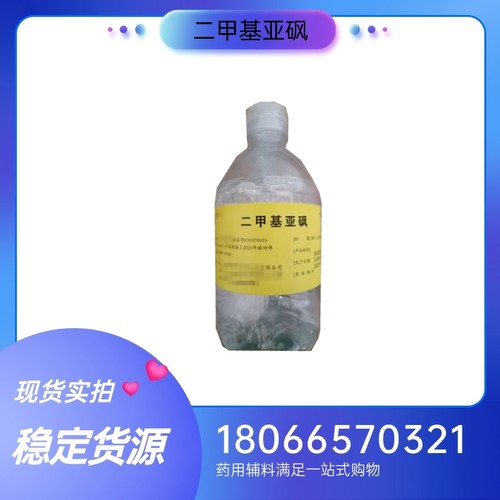 药用级二甲基亚砜500g一瓶 外用渗透剂 药典标准 有资质