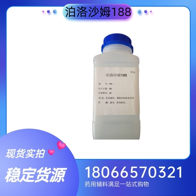 药用级泊洛沙姆188  巴斯夫产 质检单随货带