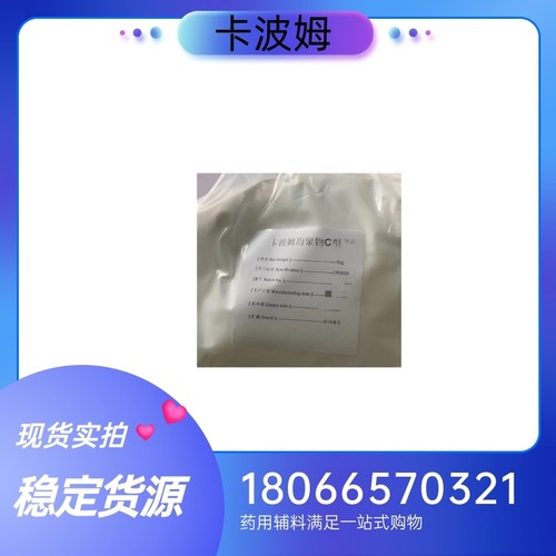 药用辅料卡波姆940 卡波姆均聚物C型 1kg样品包装 药典标准有资质
