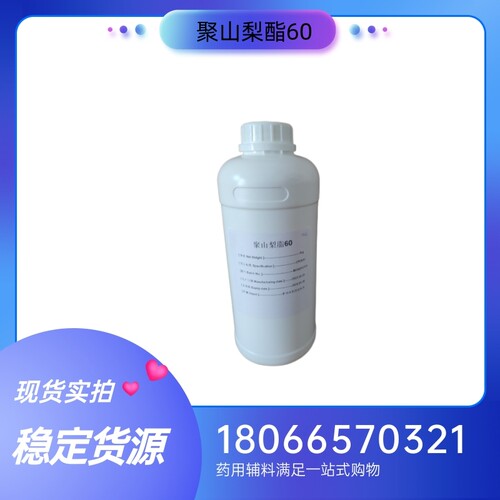 药用级聚山梨酯60 吐温60 1kg样品包装 备案登记i 药典标准