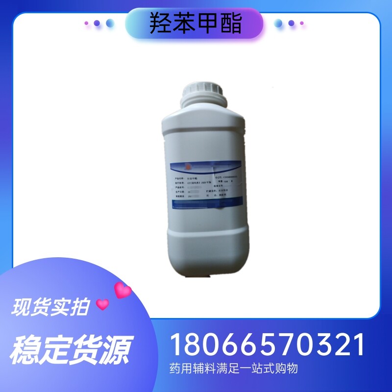 药用辅料羟苯甲酯500g一瓶 尼泊金甲酯 葛店羟苯甲酯 资质齐全