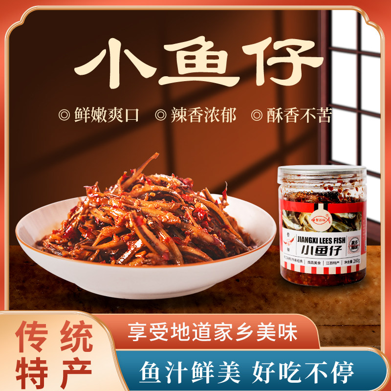 江西特产 农家风味秘制小鱼仔 即食鱼干鱼仔休闲零食小吃拌饭拌面