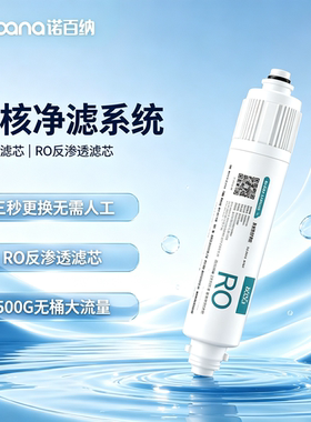 诺百纳S7Pro500G原装净水滤芯