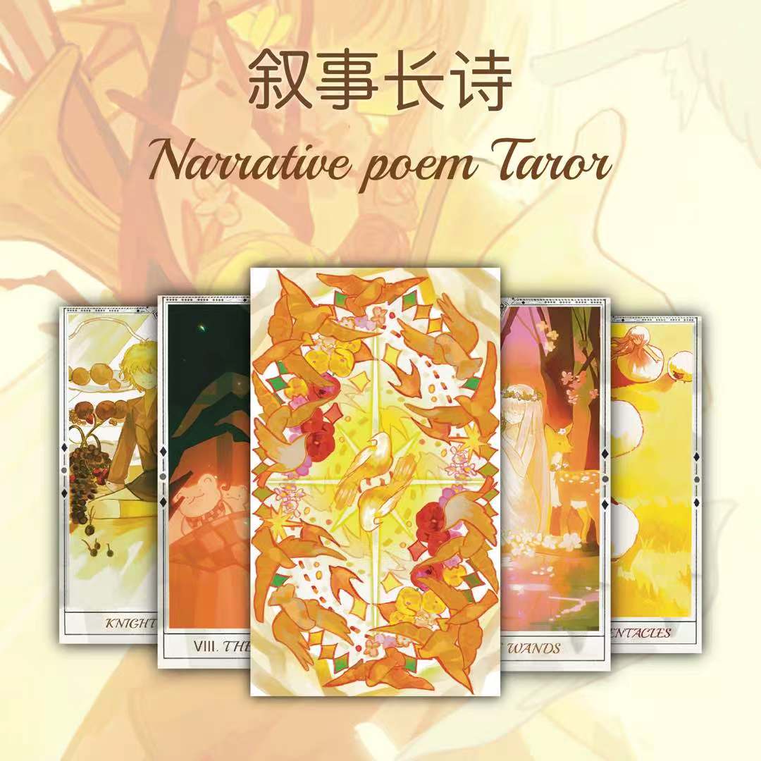 正版叙事长诗高颜值塔罗牌