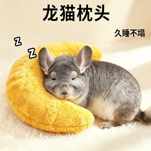 宠物龙猫枕头过冬舒适冬天睡觉