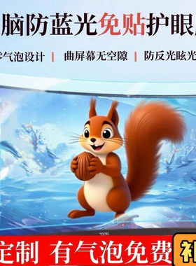 电脑防蓝光免贴显示器屏幕24寸防辐射32寸曲面34挂27寸护眼保护膜