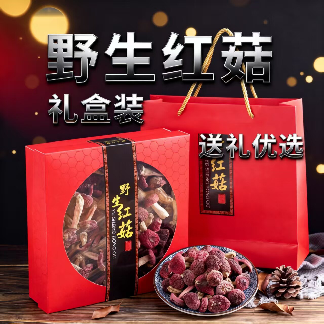 福建野生红菇干货土特产农产品天然红蘑菇大朵250g礼盒装
