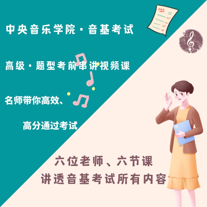 高级音基考试题型讲解视频课程