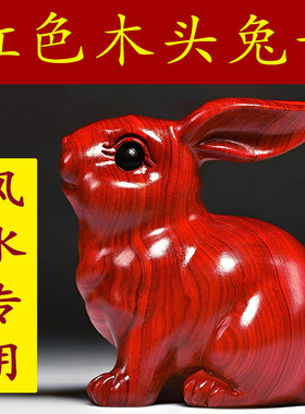 红色木质兔子摆件十二生肖吉祥物