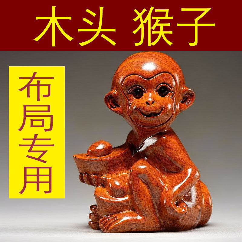 花梨木猴子雕刻摆件十二生肖猴木头属猴家居客厅装饰工艺品送礼品